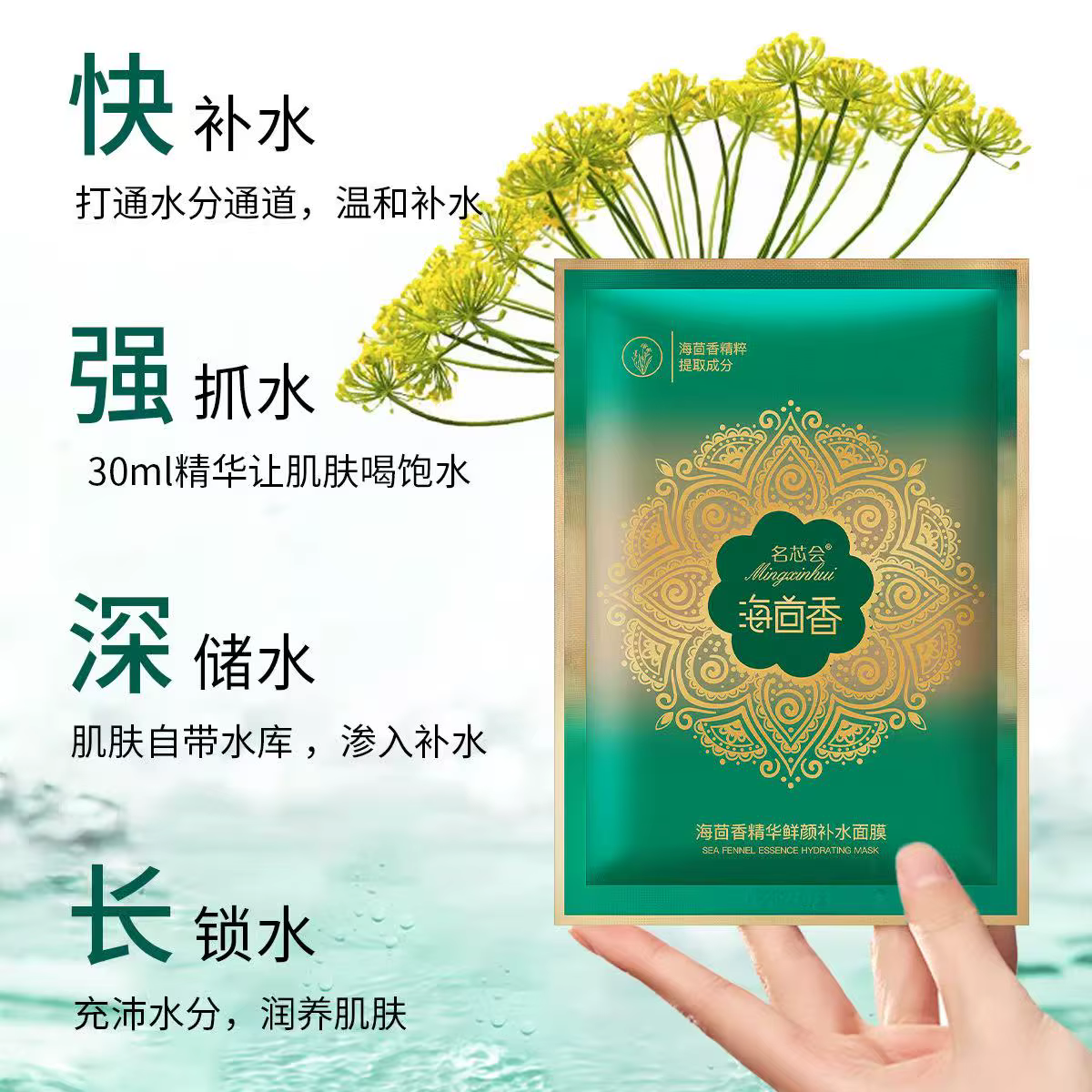Masque hydratant au fenouil marin Mingxinhui - 24H de hydratation, réparation de la barrière cutanée