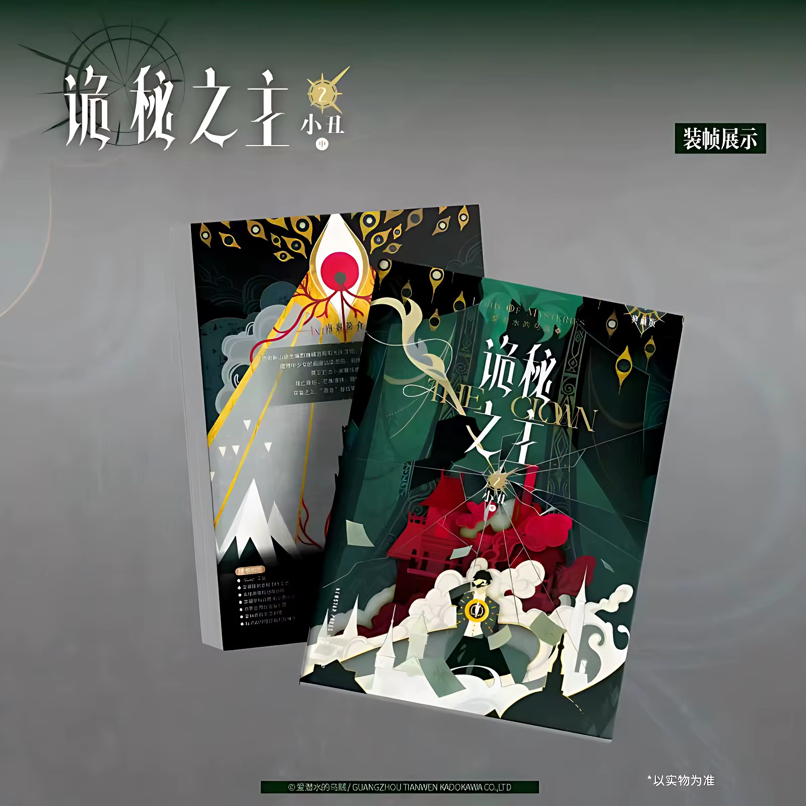 Seigneur des mystères: l'édition de la collection Clown Vol.2, roman de Fiction pour jeunes par seiche qui aime la plongée
